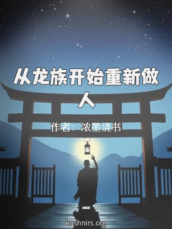 从龙族开始重新做人