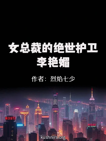 女总裁的绝世护卫李艳媚