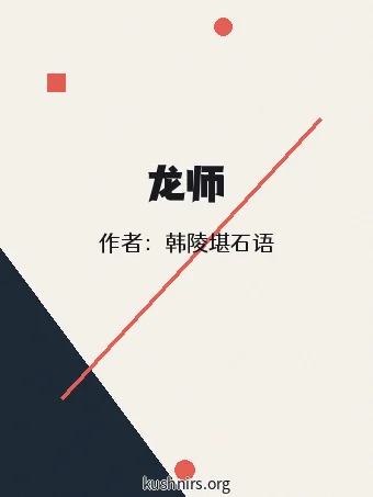 龙师