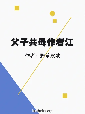 父子共母作者江