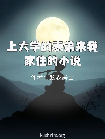 上大学的表弟来我家住的小说