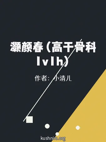 灏颜春（高干骨科1v1h）