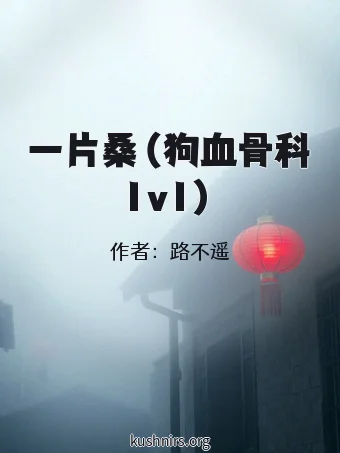 一片桑（狗血骨科1v1）