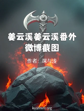 姜云溪姜云溪番外微博截图