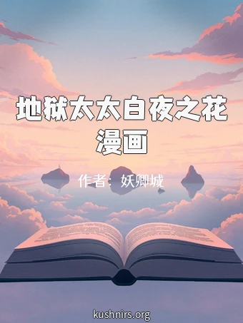 地狱太太白夜之花漫画