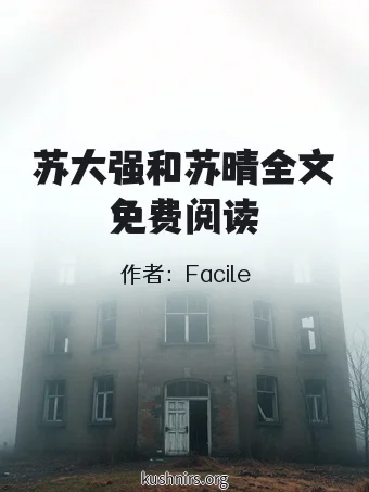 苏大强和苏晴全文免费阅读