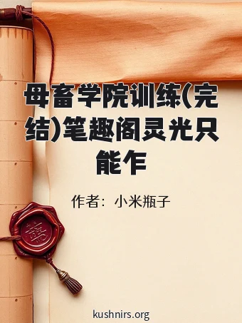 母畜学院训练(完结)笔趣阁灵光只能乍