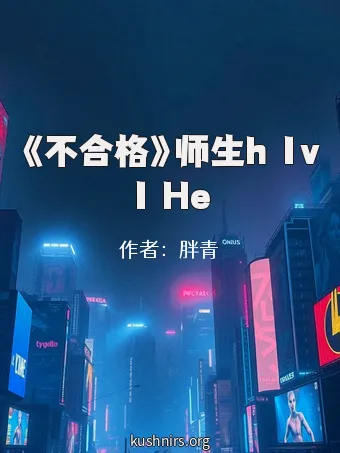 《不合格》师生h 1v1 He