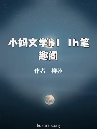 小妈文学h1ⅴ1h笔趣阁