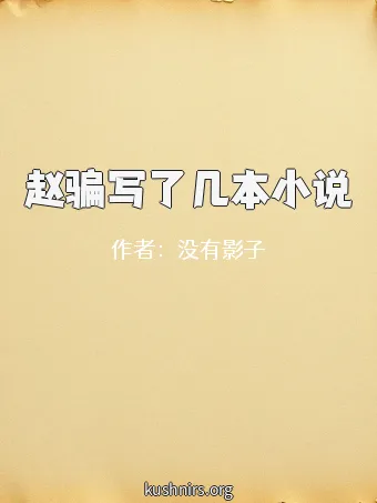 赵骗写了几本小说
