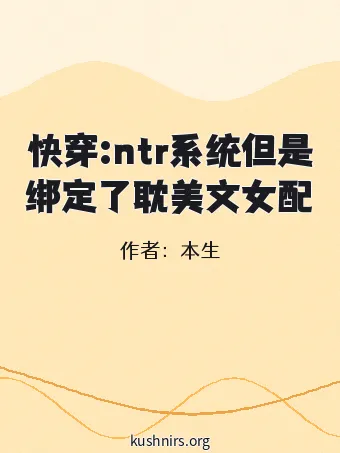 快穿:ntr系统但是绑定了耽美文女配