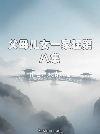 父母儿女一家狂第八集