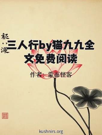 三人行by猫九九全文免费阅读