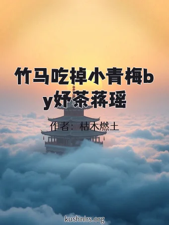竹马吃掉小青梅by妤茶蒋瑶