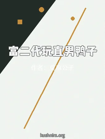 富二代玩直男鸭子