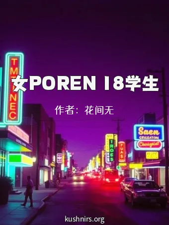 女POREN 18学生