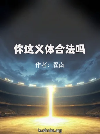 你这义体合法吗
