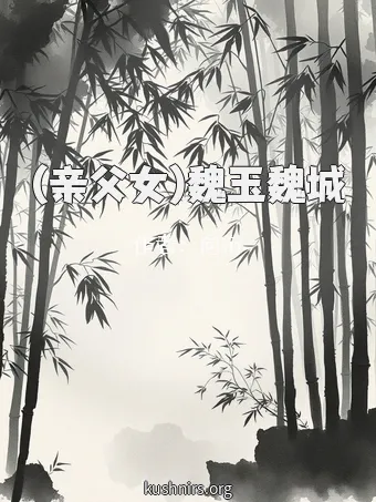 (亲父女)魏玉魏城