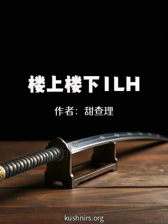 楼上楼下1LH