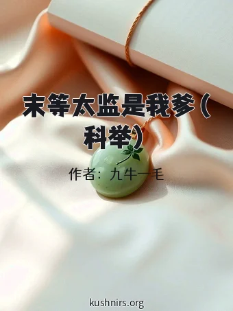 末等太监是我爹（科举）
