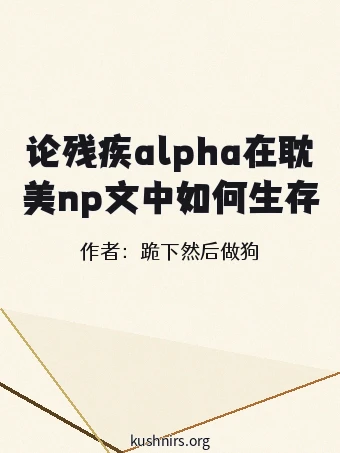 论残疾alpha在耽美np文中如何生存