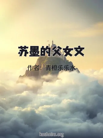 苏墨的父女文