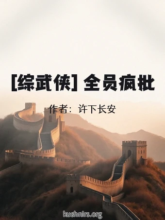 [综武侠] 全员疯批