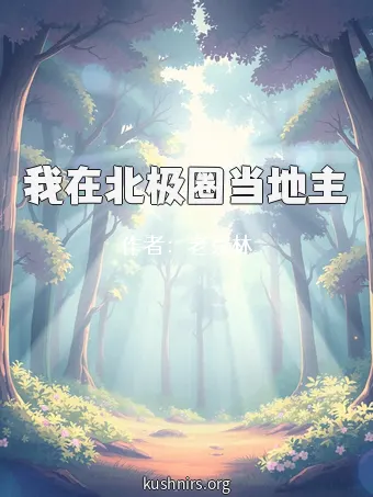 我在北极圈当地主