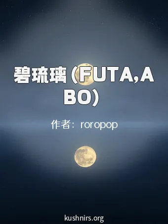 碧琉璃（FUTA,ABO）
