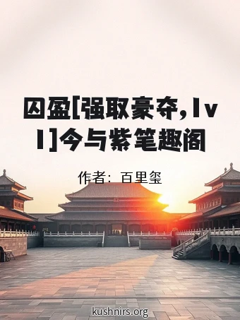 囚盈[强取豪夺,1v1]今与紫笔趣阁