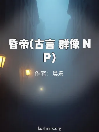 昏帝(古言 群像 NP)