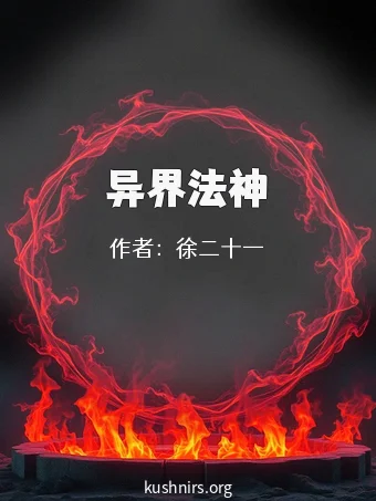 异界法神