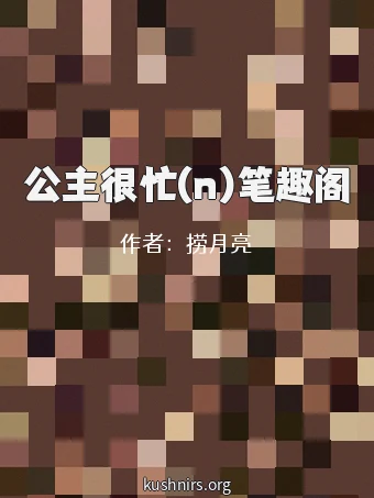 公主很忙(n)笔趣阁