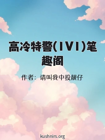 高冷特警(1V1)笔趣阁