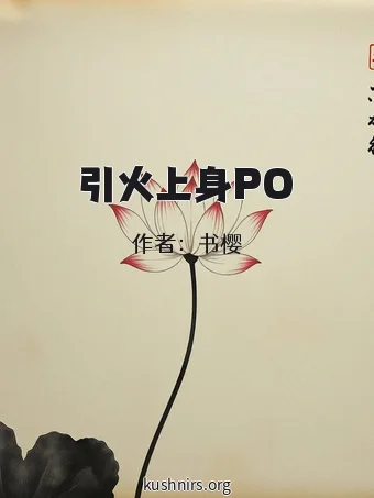 引火上身PO