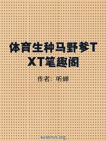 体育生种马野爹TXT笔趣阁