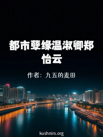 都市孽缘温淑卿郑怡云