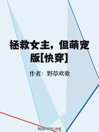 拯救女主，但萌宠版[快穿]