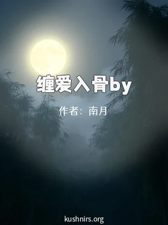 缠爱入骨by