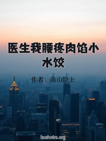 医生我腰疼肉馅小水饺