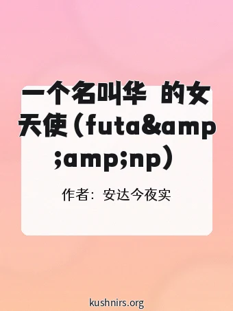 一个名叫华玥的女天使（futa&amp;amp;np）