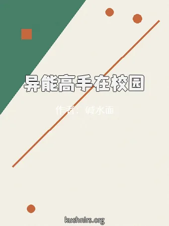 异能高手在校园