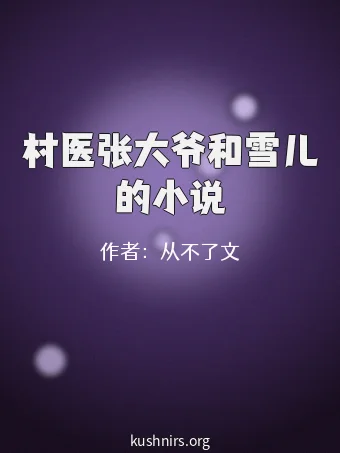 村医张大爷和雪儿的小说