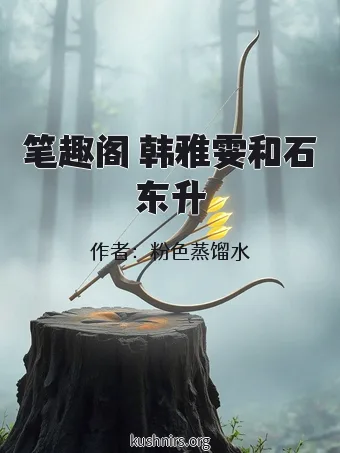笔趣阁 韩雅雯和石东升