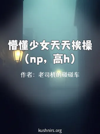 懵懂少女天天挨操（np，高h）