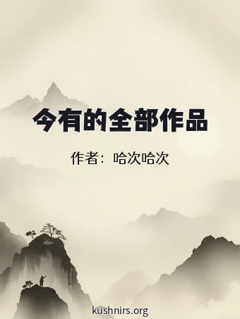 今有的全部作品