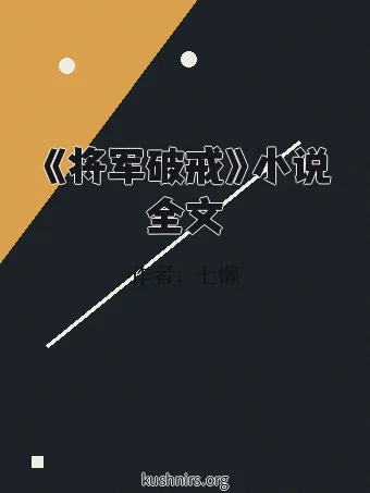 《将军破戒》小说全文