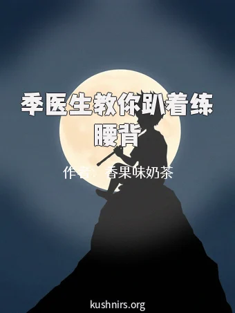 季医生教你趴着练腰背