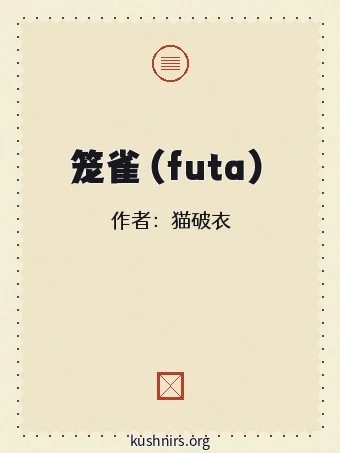 笼雀（futa）