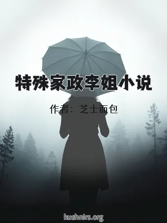 特殊家政李姐小说